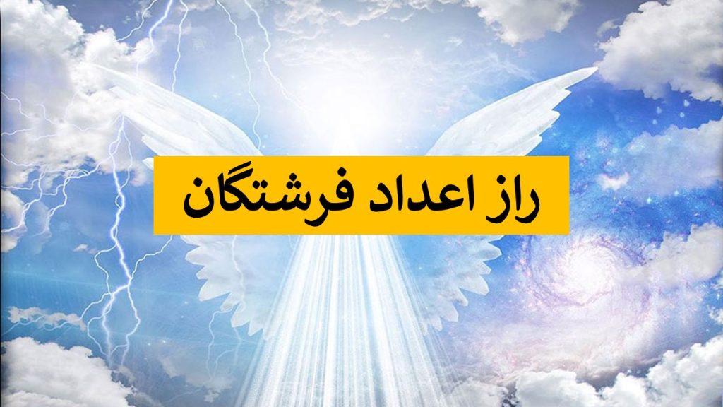 راز اعداد فرشتگان چیست