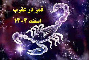 قمر در عقرب