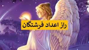 راز اعداد فرشتگان