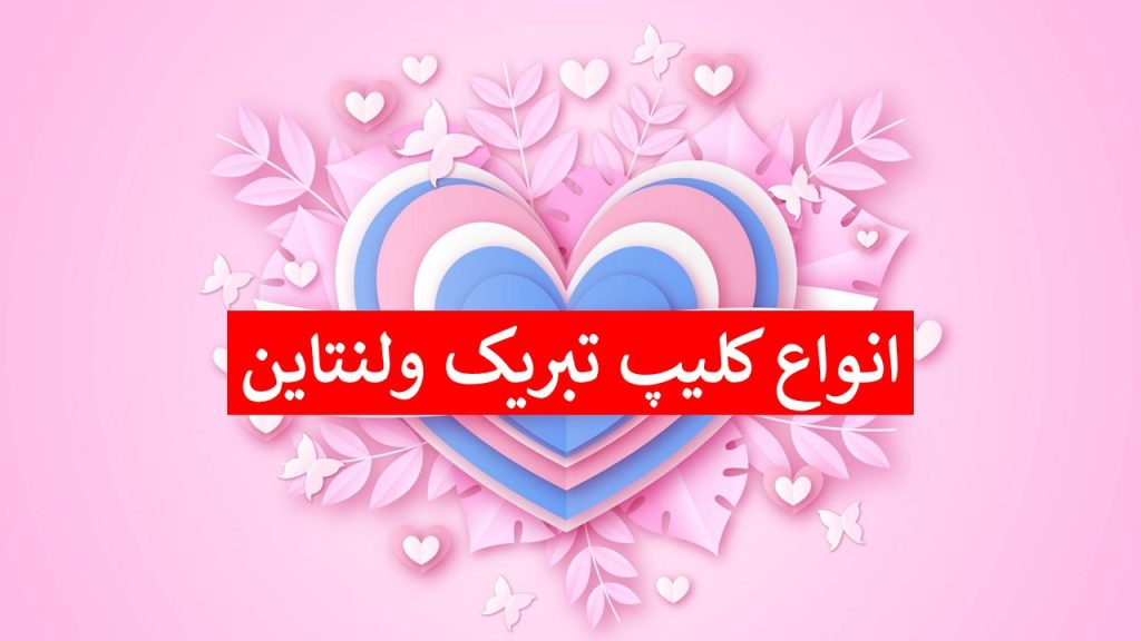 کلیپ ولنتاین مبارک عشقم | ۱۱ کلیپ کوتاه دونفره برای همسر و استوری