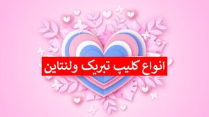 کلیپ تبریک روز ولنتاین