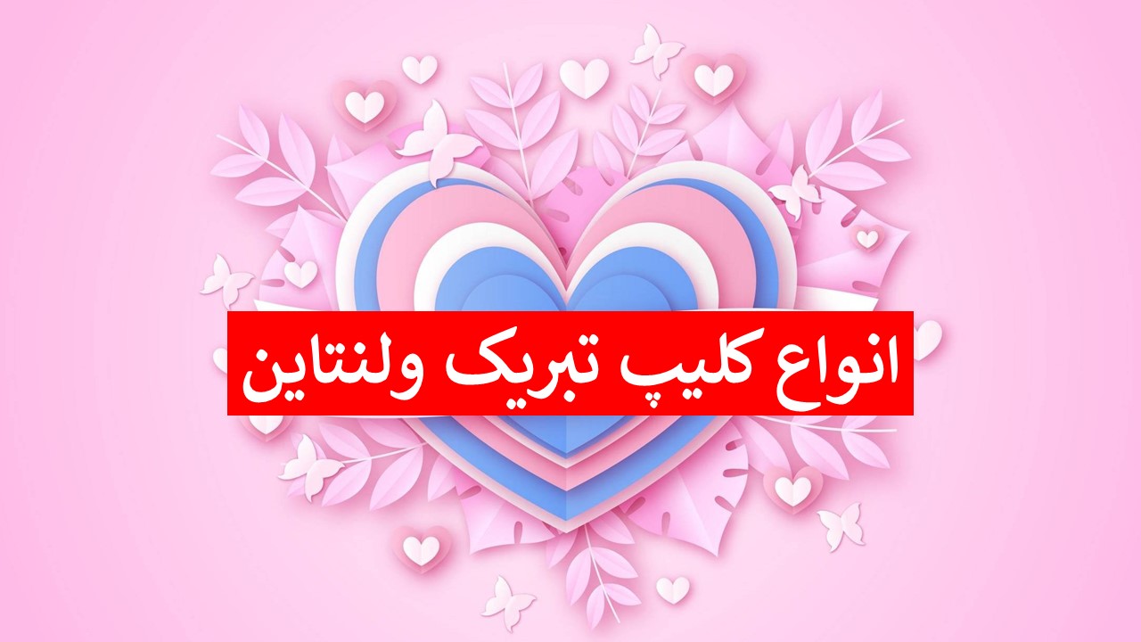 کلیپ ولنتاین مبارک عشقم | ۱۱ کلیپ کوتاه دونفره برای همسر و استوری
