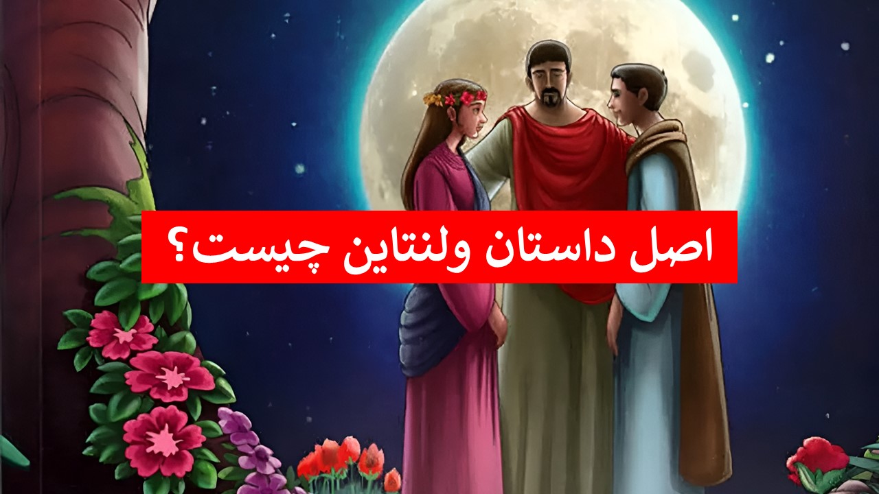 ولنتاین که بود - داستان ولنتاین چیست - روز ولنتاین - تاریخچه ولنتاین