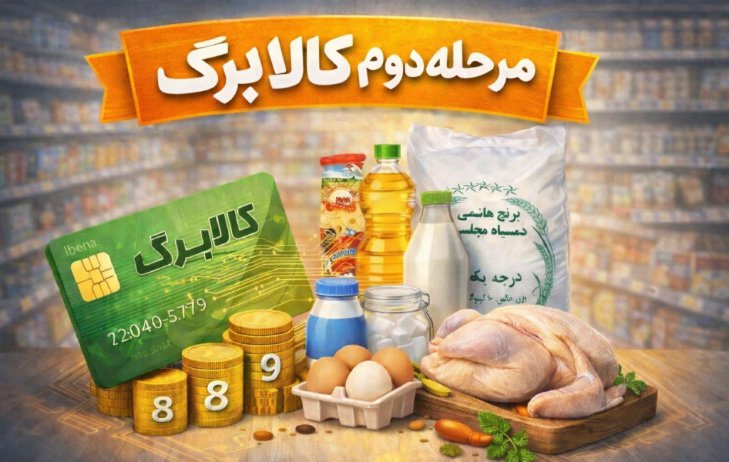 خبر مهم کالابرگ دهک ۸، ۹ و ۱۰ + تفاوتی که کالا برگ بهمن ماه دارد