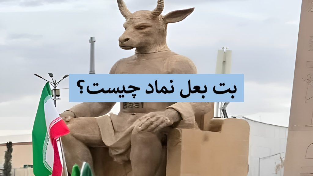 عکس مجسمه بت بعل واقعی | بعل کجاست و نماد چیست؟