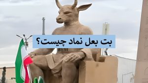 بت بعل نماد چیست