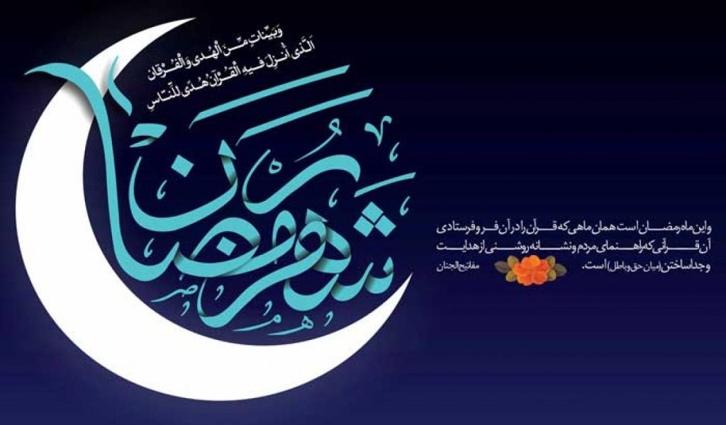 انواع متن درباره ماه رمضان 