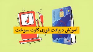 آموزش دریافت کارت سوخت فوری