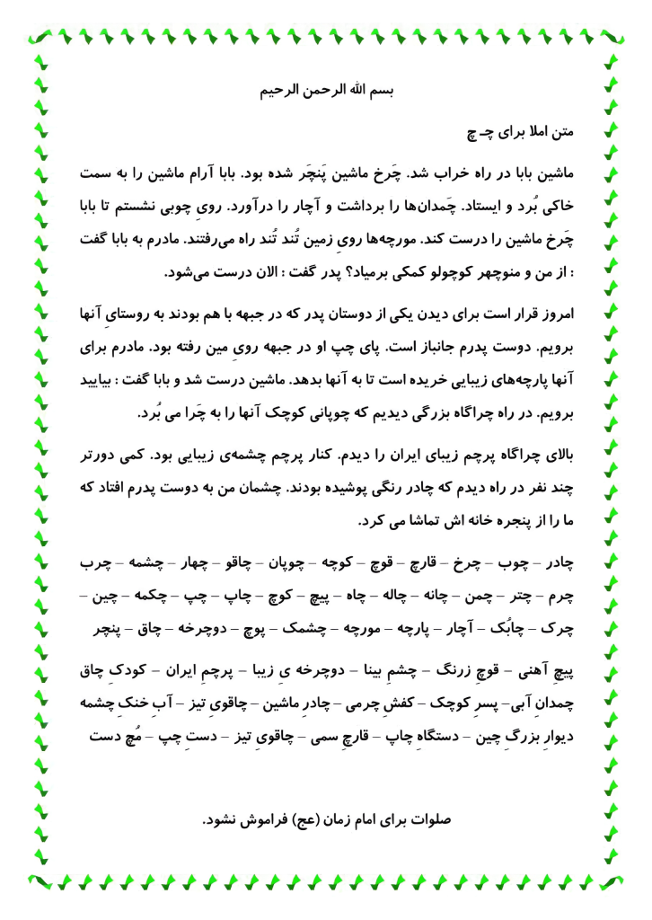 متن روانخوانی دوم حرف نشانه (چـ چ)