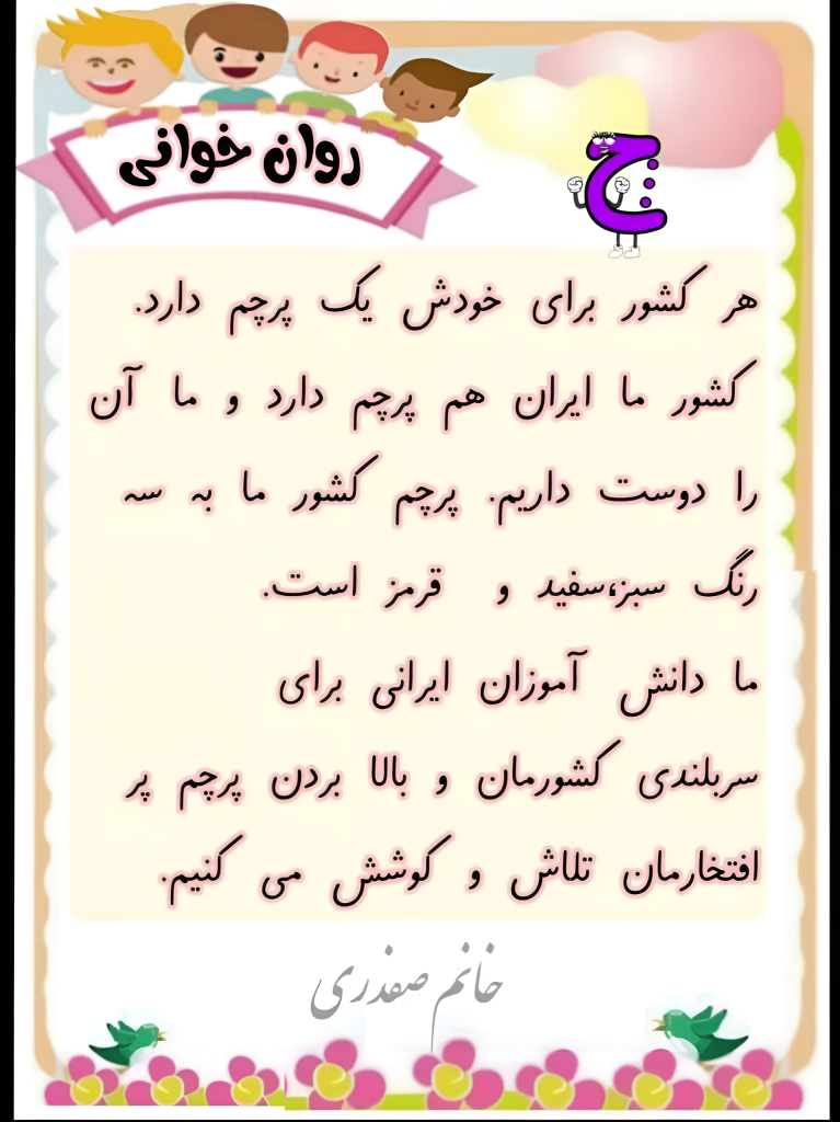 متن روانخوانی اول حرف نشانه (چـ چ)