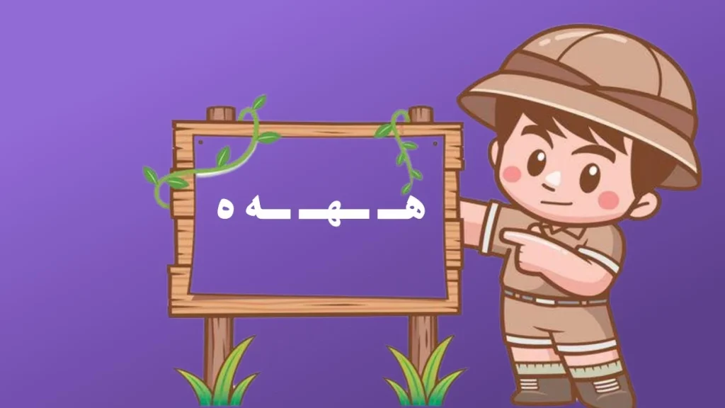 آموزش حرف ه 