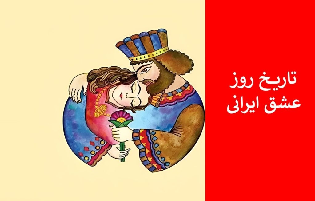 تاریخ اصلی سپندارمذگان ۱۴۰۴ | روز عشق ایرانی چه روزی است؟