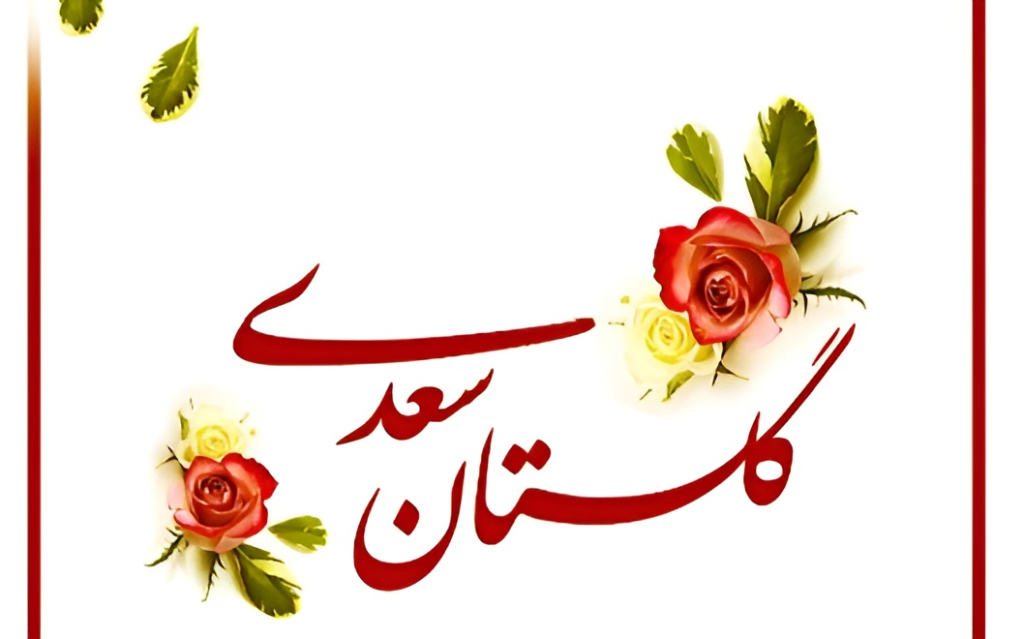 ۵۲ حکایت کوتاه از گلستان سعدی به زبان ساده با معنی برای کودکان