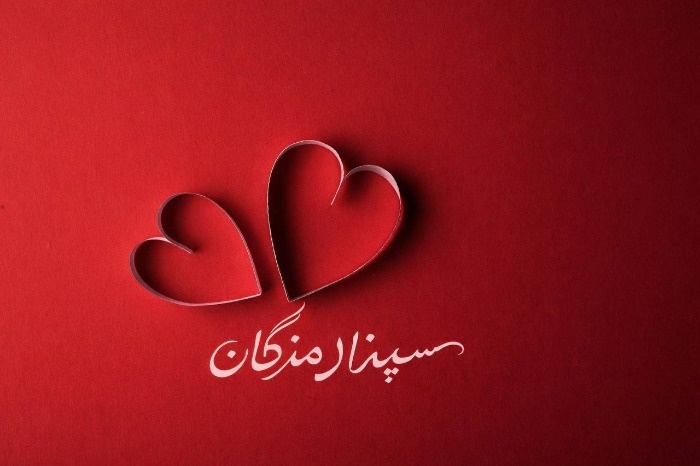 جشن سپندارمذگان 