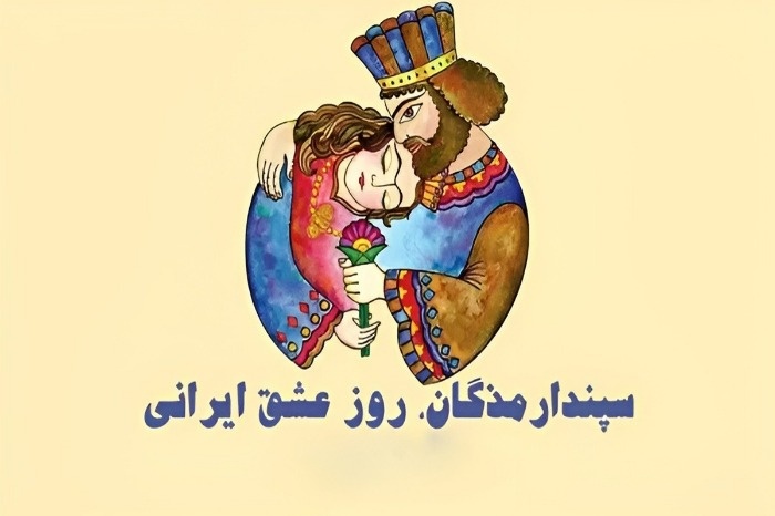 جشن سپندارمذگان 