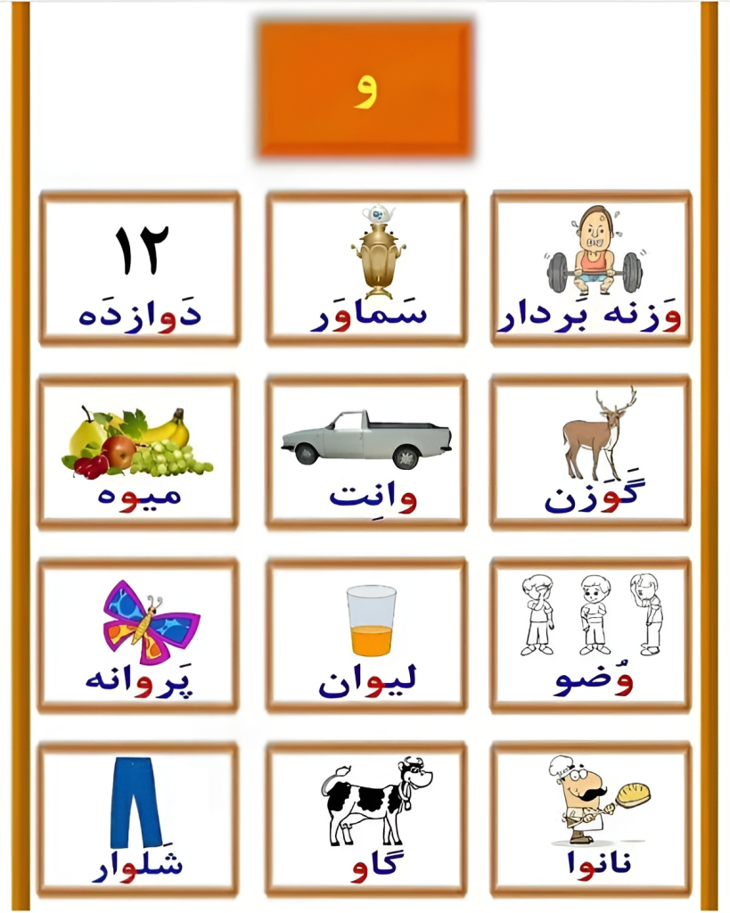 آموزش حرف واو با نقاشی