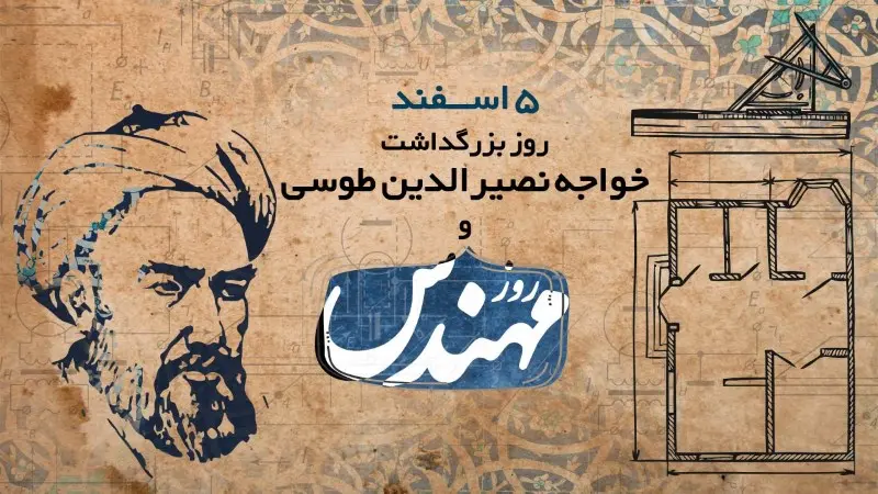 روز مهندس در تقویم ایرانی