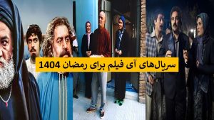 سریال های رمضان امسال از آی فیلم