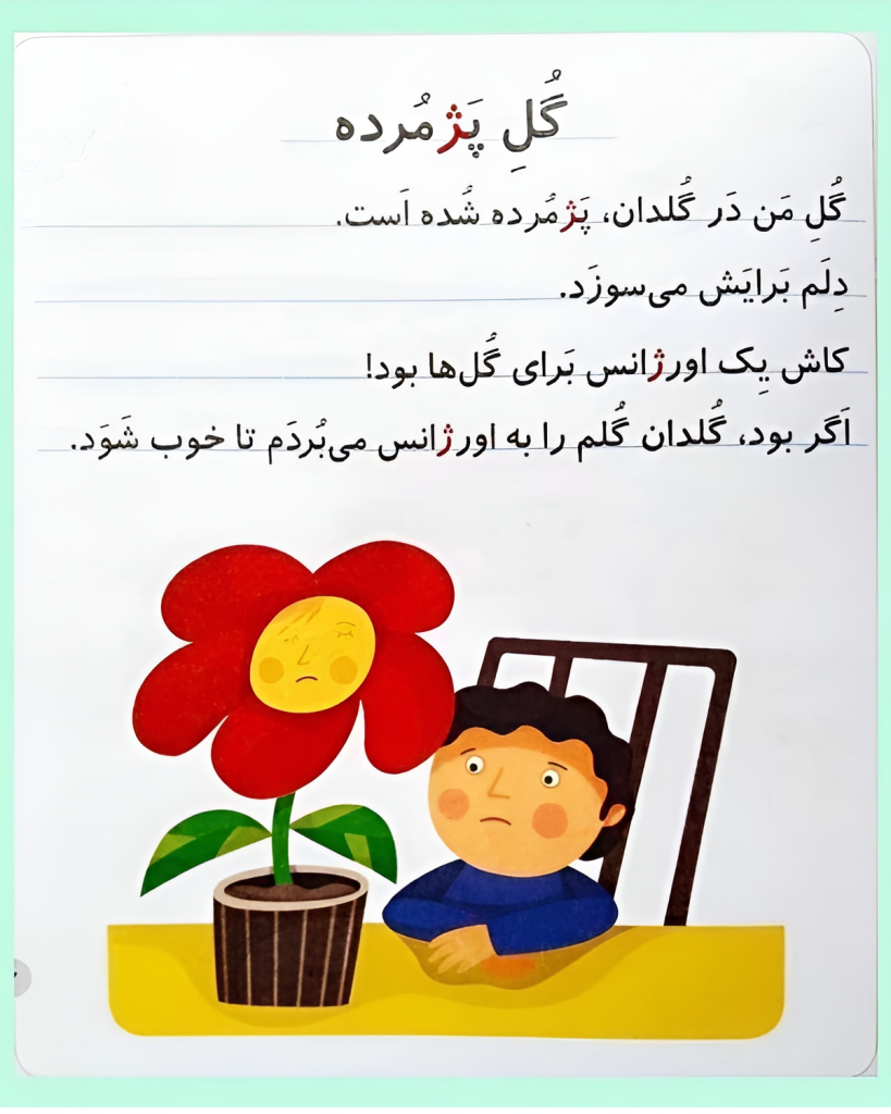 متن روانخوانی حرف نشانه ژ