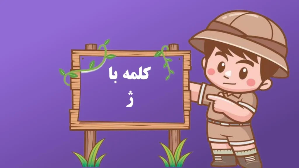 آموزش نوشتن ژ