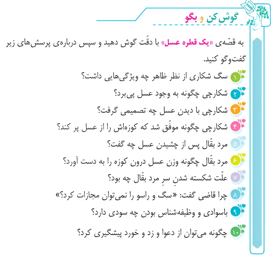 گوش کن و بگو یک قطره عسل