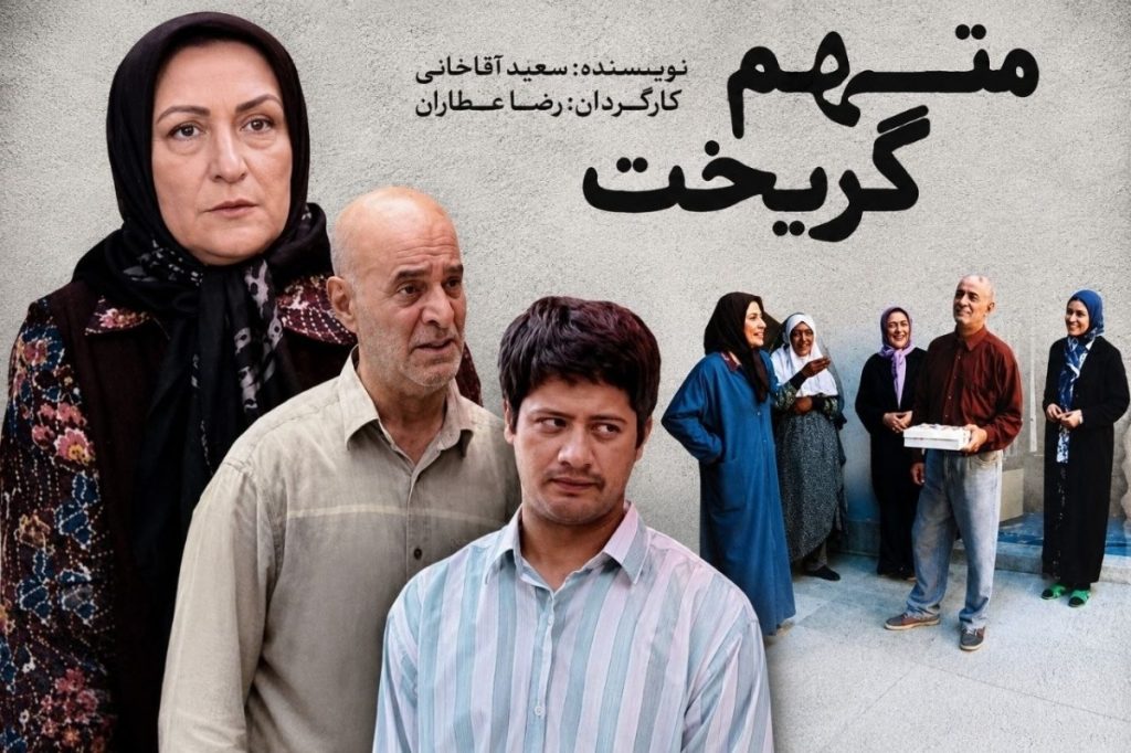 سریال ایرانی متهم گریخت 