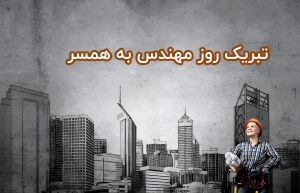 پیام تبریک روز مهندس به همسر