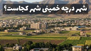 شهر درچه خمینی شهر