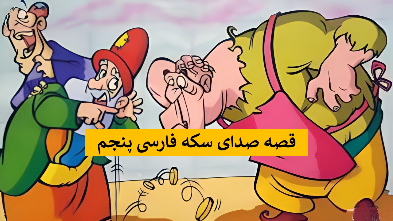 داستان صدای سکه فارسی پنجم ص ۱۱۰ + فایل صوتی، عکس و خلاصه