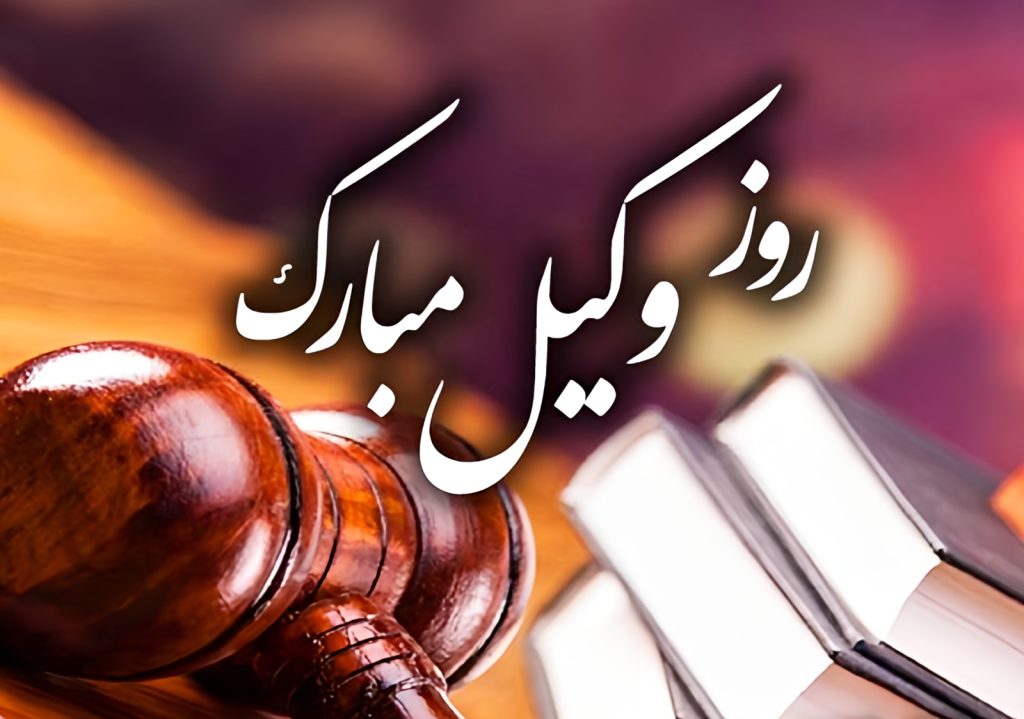 تبریک روز وکیل ۱۴۰۴ | زیباترین کلیپ، متن و شعر روز وکیل مبارک