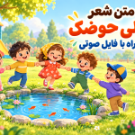 متن شعر لی لی حوضک