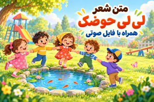 شعر لی لی حوضک قدیمی و صوتی با داستان و روش انجام بازی +کلیپ