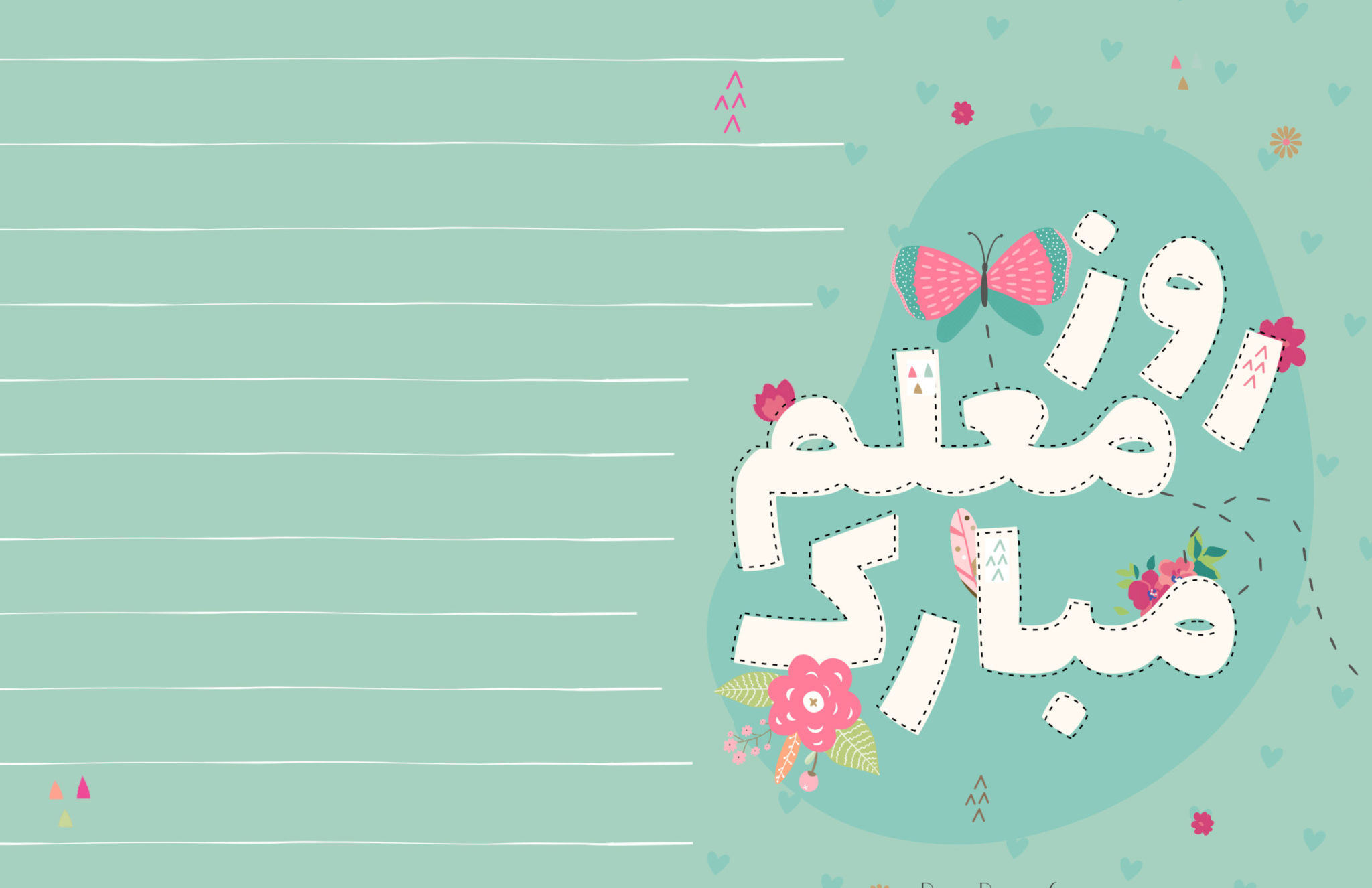 تبریک روز معلم خوشگل