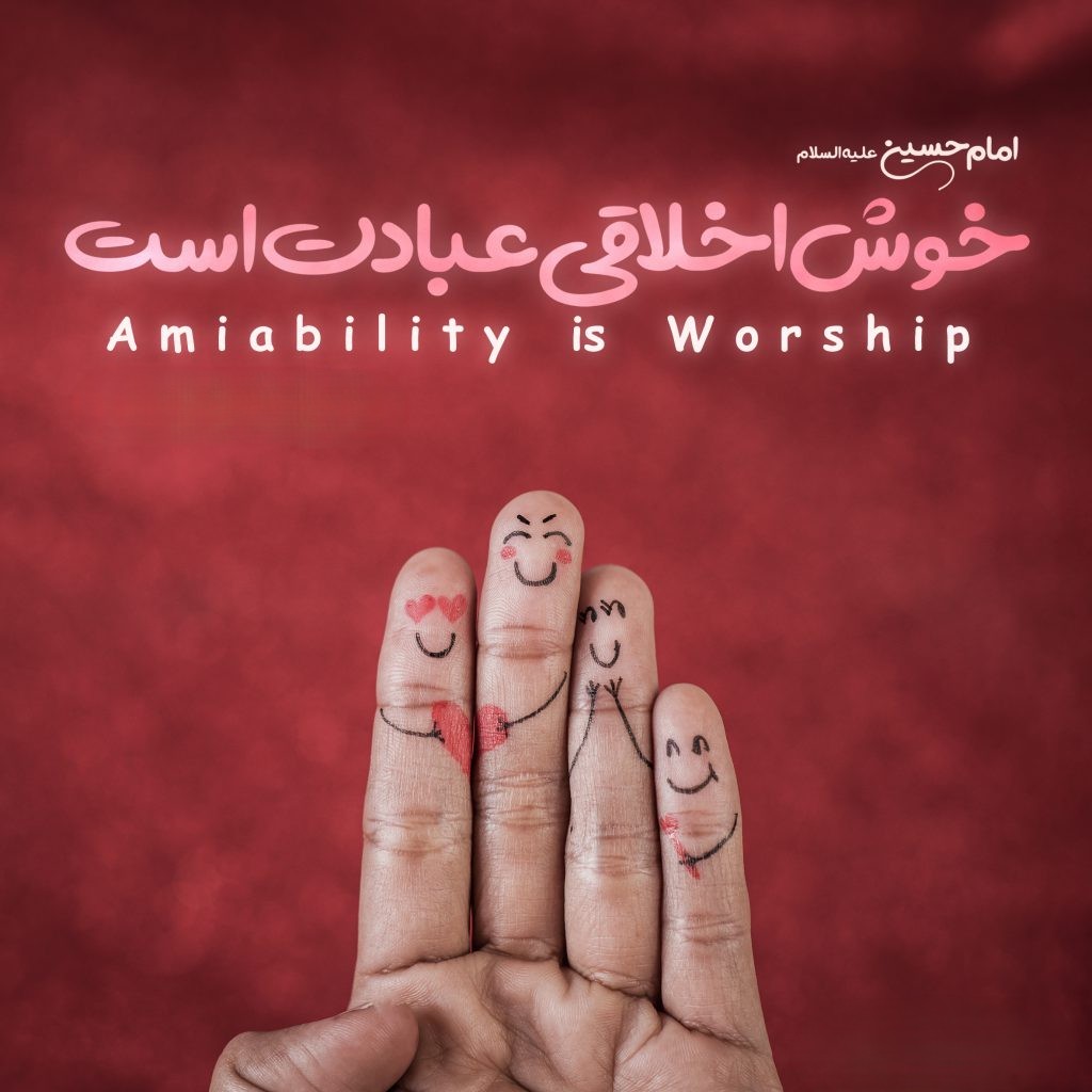 حدیث خوش اخلاقی