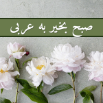 صبح بخیر به عربی