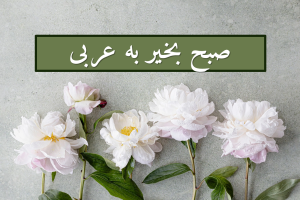 صبح بخیر به عربی