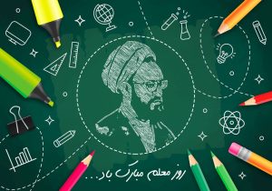 تاریخ روز معلم