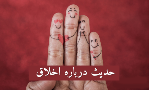 حدیث درمورد اخلاق