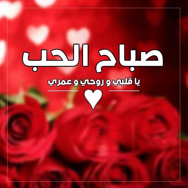صبح بخیر عاشقانه به عربی