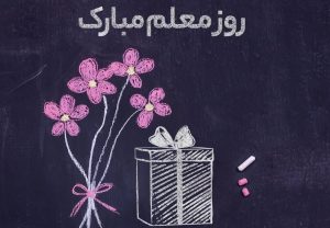 تبریک رو معلم