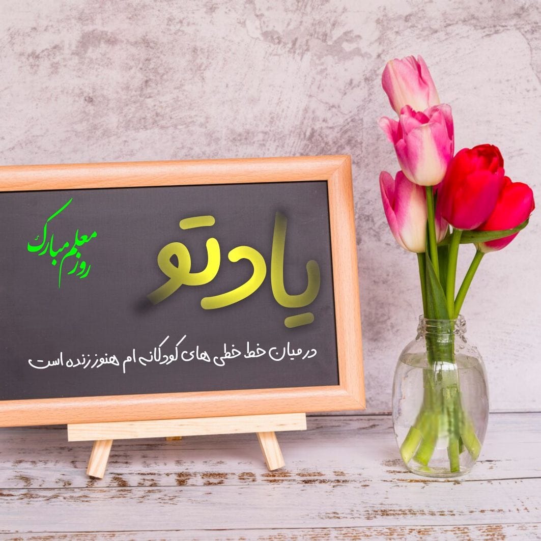 تبریک روز معلم
