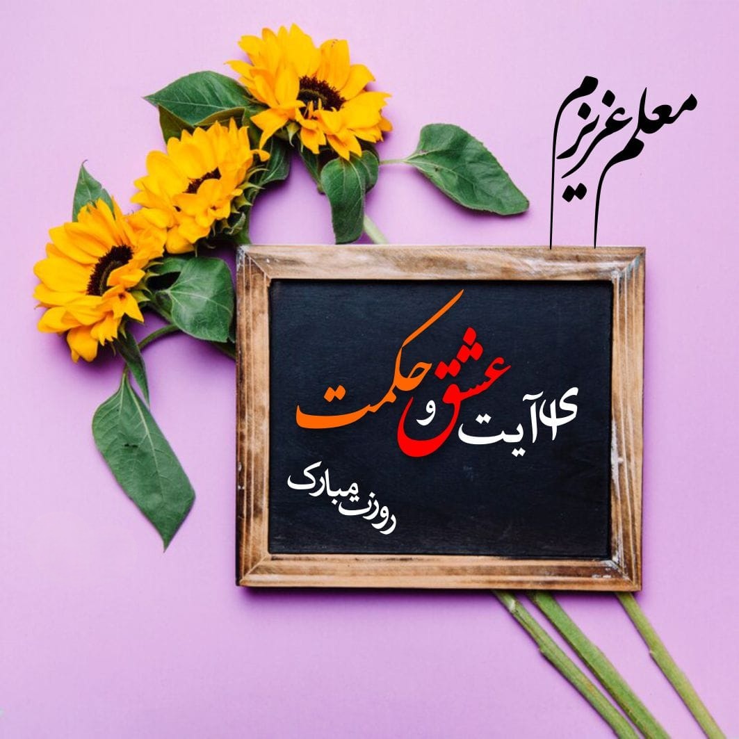 زیباترین متن پیام تبریک روز استاد