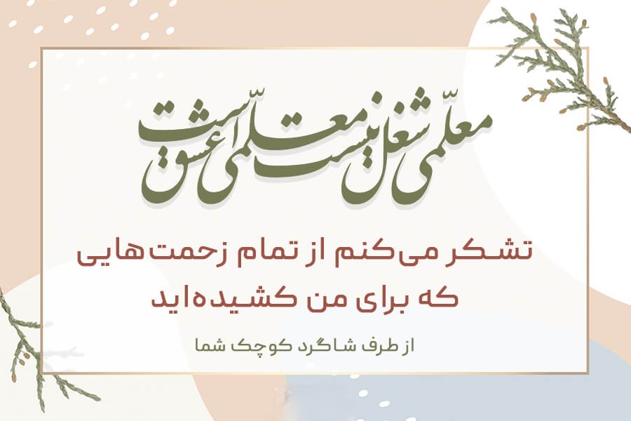 تبریک روز معلم