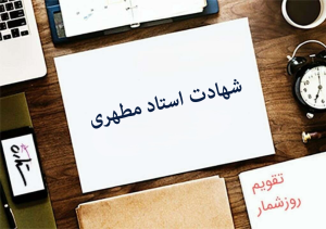 شهادت استاد مطهری