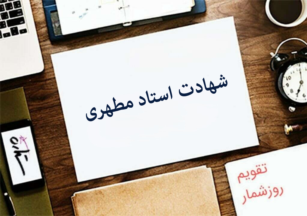 شهادت استاد مطهری