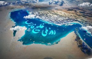 روز ملی خلیج فارس