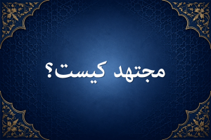 مجتهد کیست