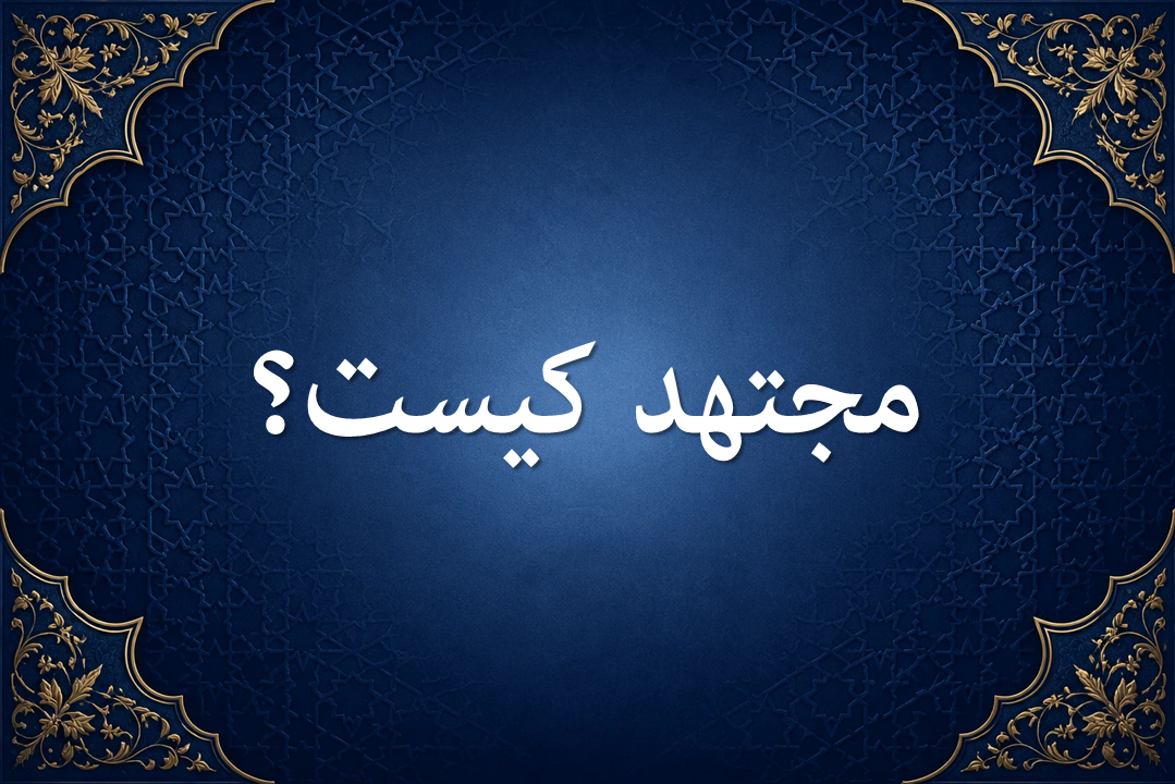 مجتهد کیست