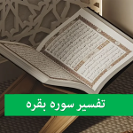 سوره بقره