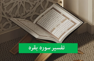 سوره بقره